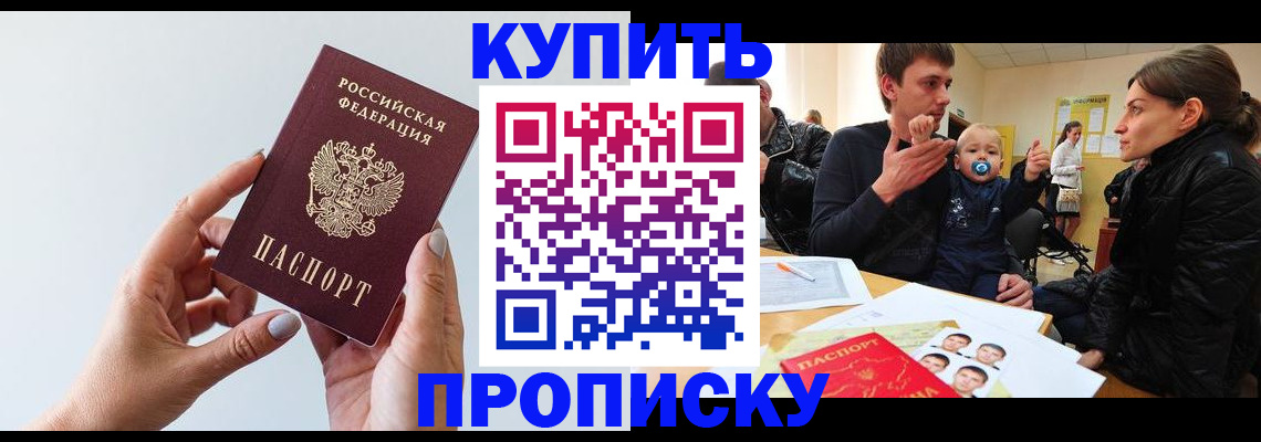 прописка 2025 в Кодинске